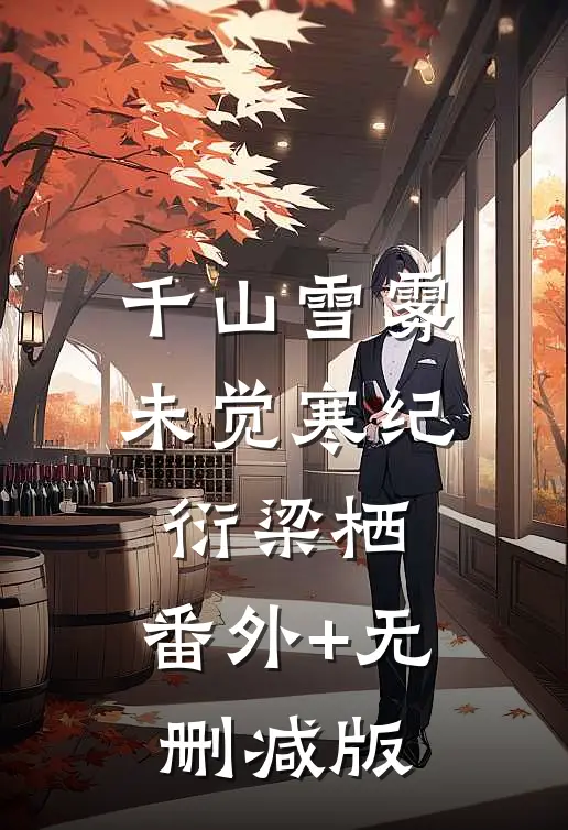 千山雪雾未觉寒纪衍梁栖:番外+无删减版