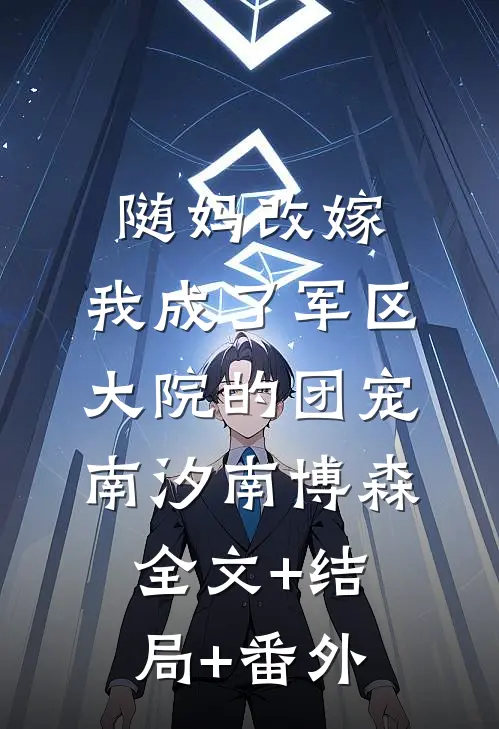 随妈改嫁：我成了军区大院的团宠南汐南博森:全文+结局+番外
