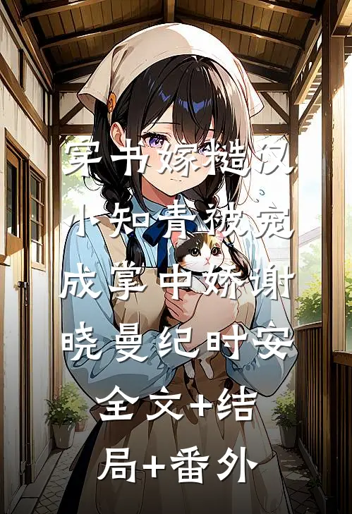 穿书嫁糙汉，小知青被宠成掌中娇谢晓曼纪时安全文+结局+番外