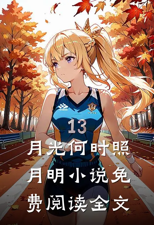 月光何时照月明小说免费阅读全文