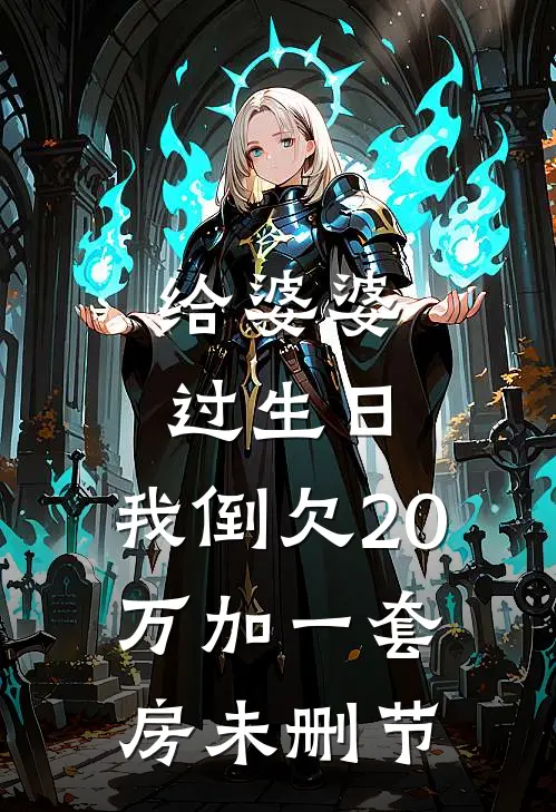给婆婆过生日，我倒欠20万加一套房未删节