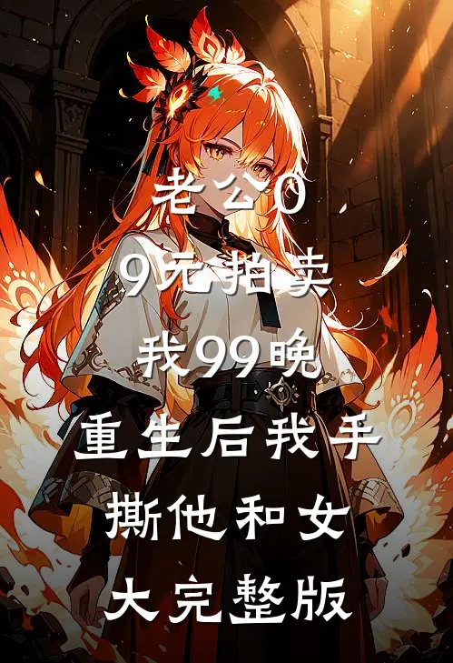 老公0.9元拍卖我99晚，重生后我手撕他和女大完整版