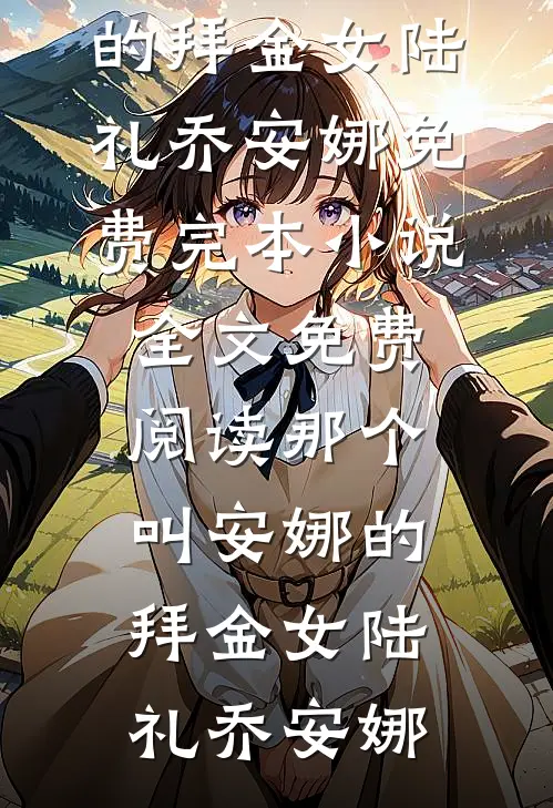 未婚夫死对头自称坏女人，我让他们一无所有热门