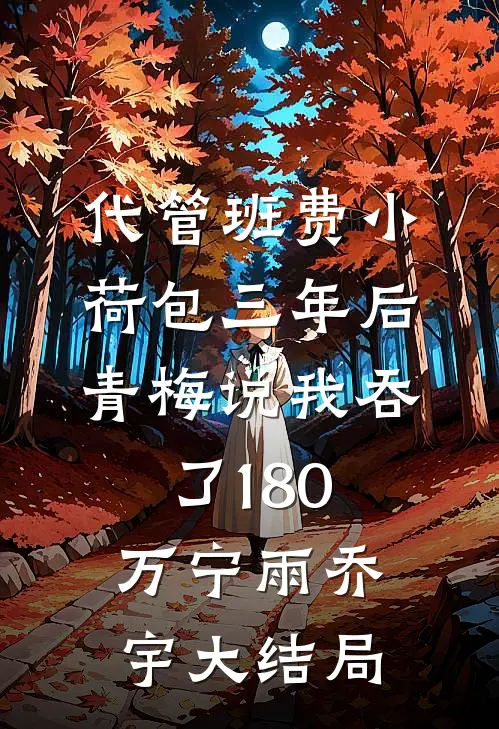 代管班费小荷包三年后，青梅说我吞了180万宁雨乔宇大结局