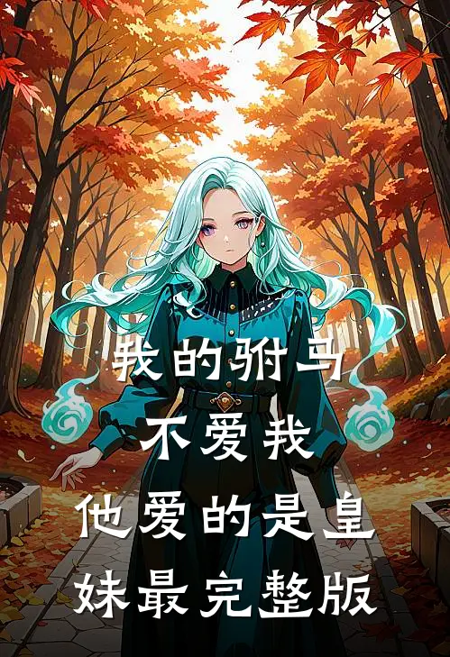 我的驸马不爱我，他爱的是皇妹最完整版
