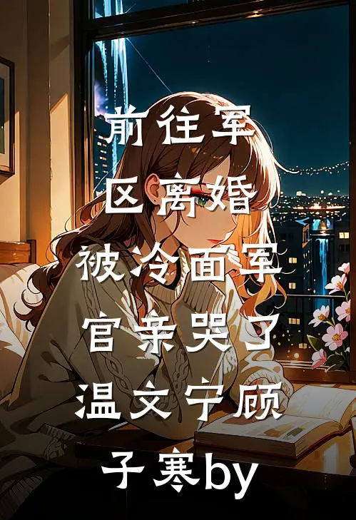 君不知，江南好前文+