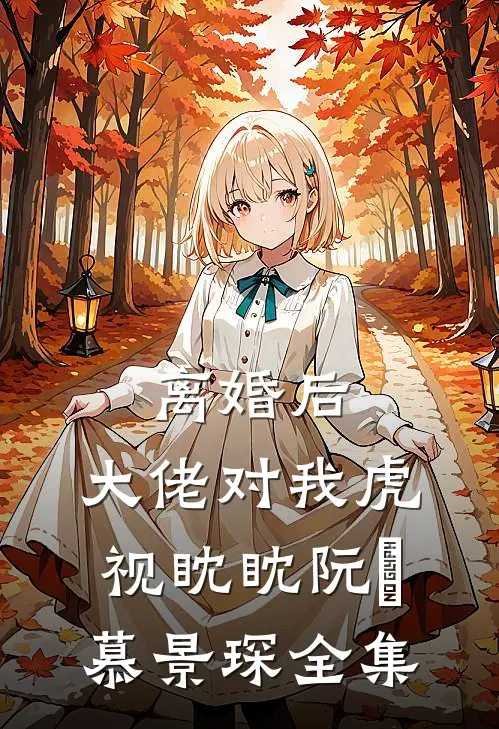 离婚后，大佬对我虎视眈眈阮嫆慕景琛全集
