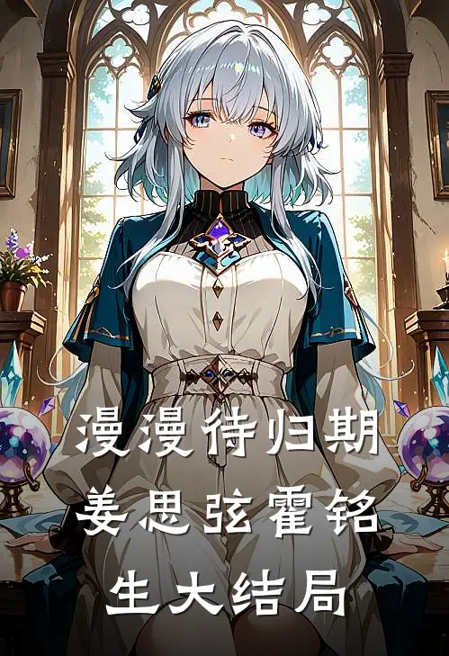 漫漫待归期姜思弦霍铭生大结局