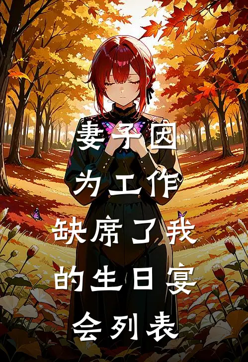 妻子因为工作，缺席了我的生日宴会列表