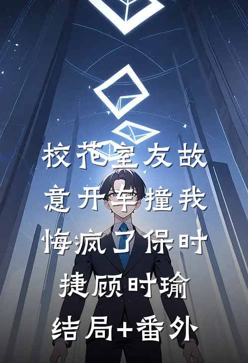 校花室友故意开车撞我，悔疯了保时捷顾时瑜:结局+番外