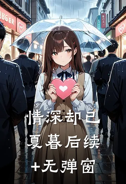情深却已夏暮后续+无弹窗