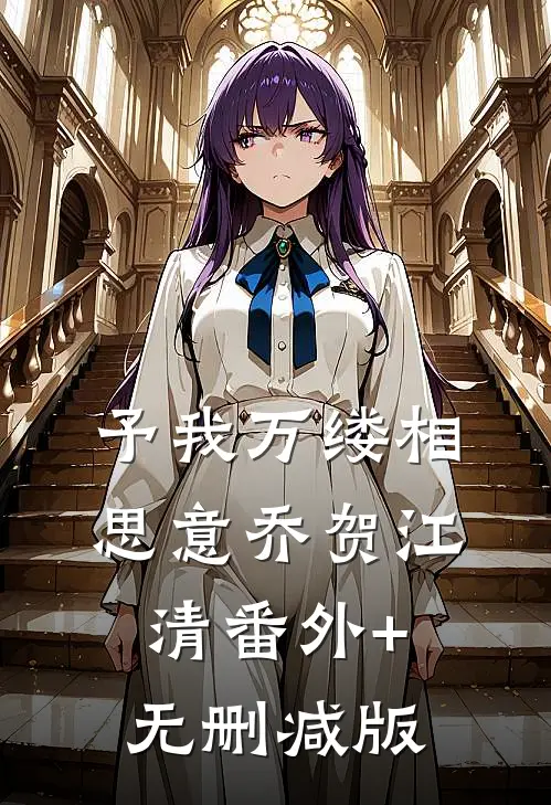 予我万缕相思意乔贺江清番外+无删减版