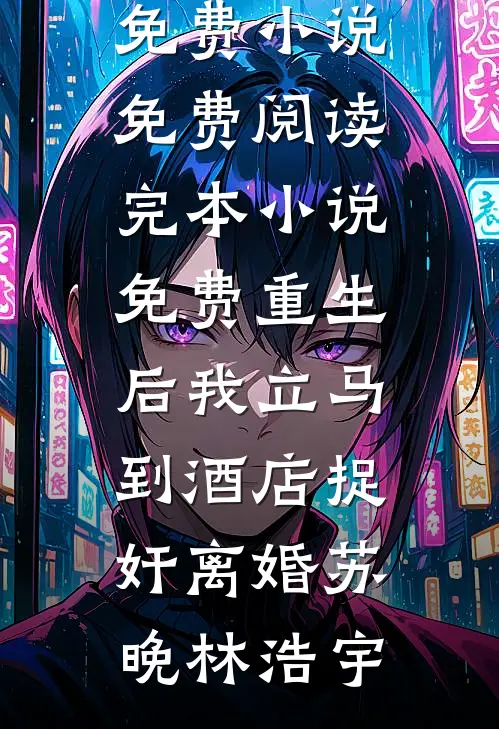 大年夜冻死后七零真千金虐翻全家全章节