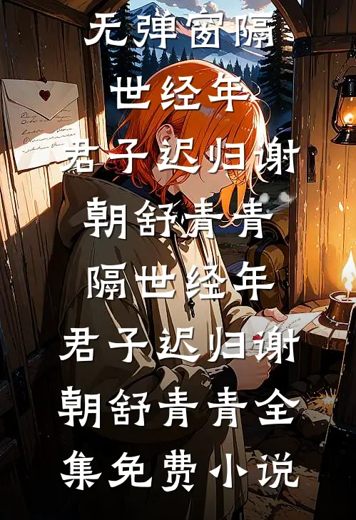 丁克老婆为救白血病私生子怀二胎后，我断情远走热门小说
