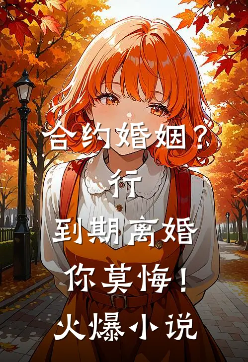 合约婚姻？行，到期离婚你莫悔！火爆小说