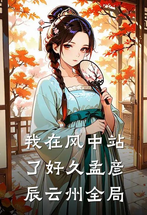 我在风中站了好久孟彦辰云州全局
