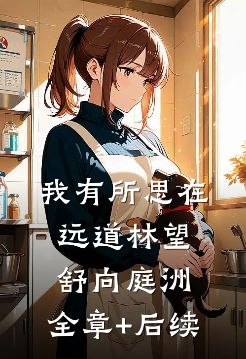 我有所思在远道林望舒向庭洲:全章+后续