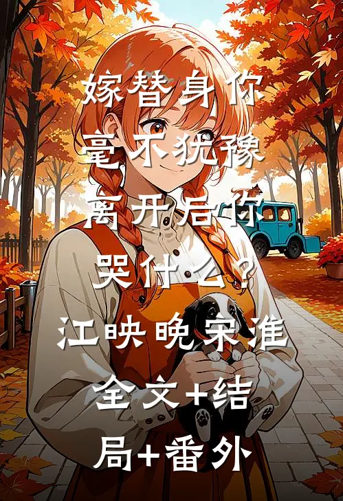 嫁替身你毫不犹豫，离开后你哭什么？江映晚宋淮全文+结局+番外