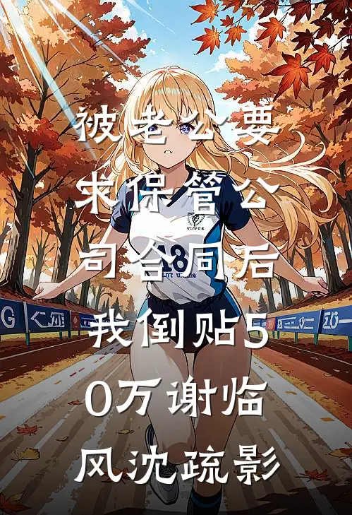 被老公要求保管公司合同后，我倒贴50万谢临风沈疏影