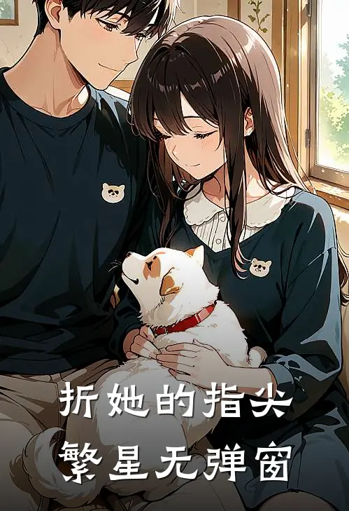 折她的指尖繁星无弹窗