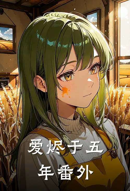 爱烬于五年番外
