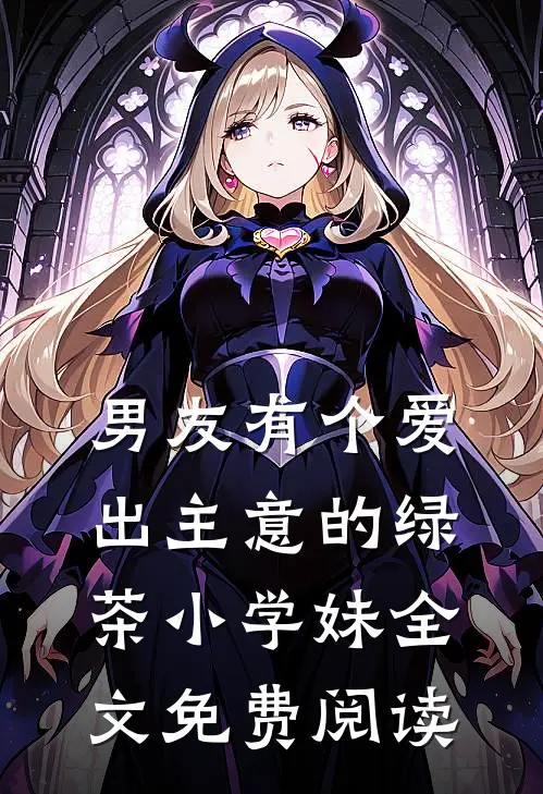 妹妹死后，我杀疯了
