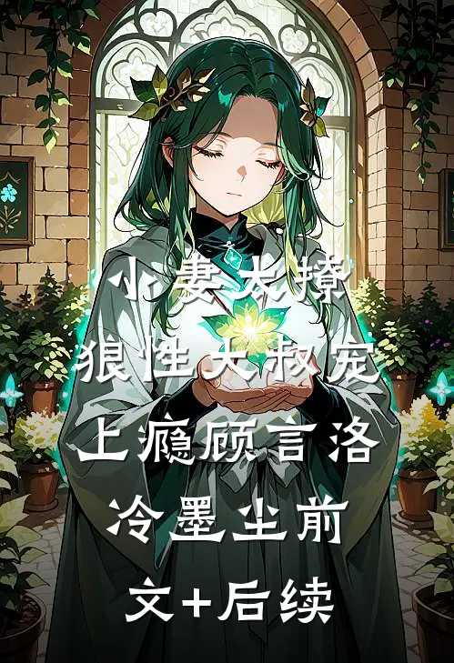 小妻太撩：狼性大叔宠上瘾顾言洛冷墨尘前文+后续