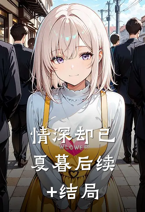情深却已夏暮后续+结局