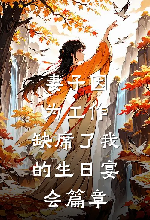 妻子因为工作，缺席了我的生日宴会篇章