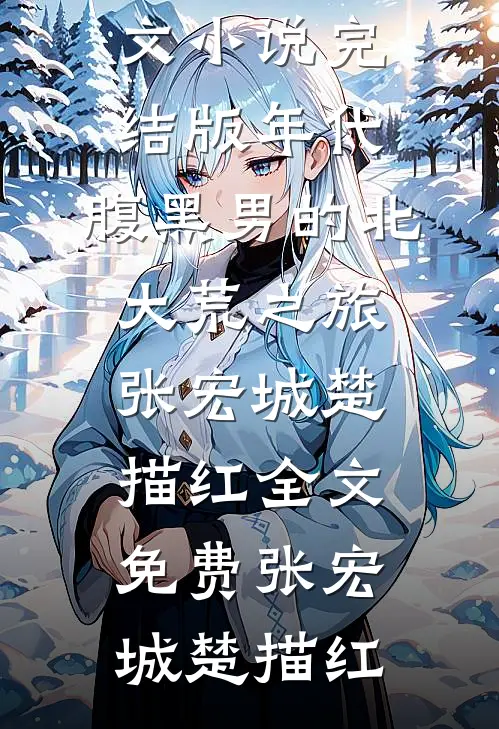 病娇男主被嫌弃？那白月光回来了短篇小说阅读