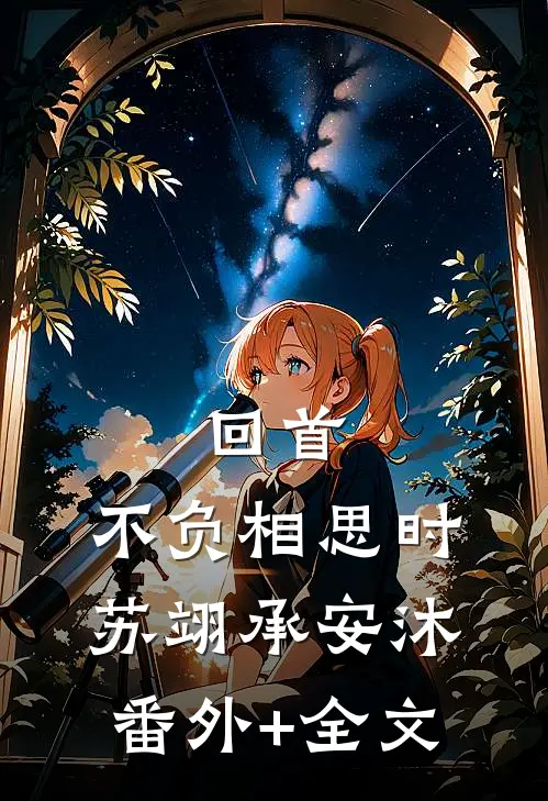 回首，不负相思时苏翊承安沐:(番外)+(全文)