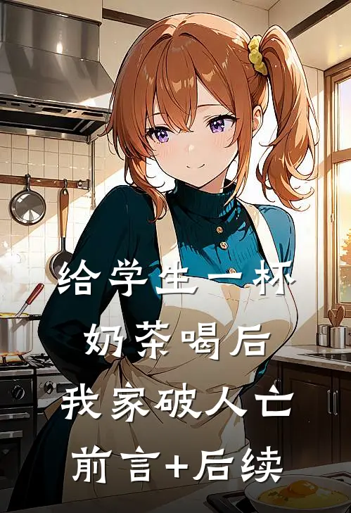 给学生一杯奶茶喝后，我家破人亡前言+后续