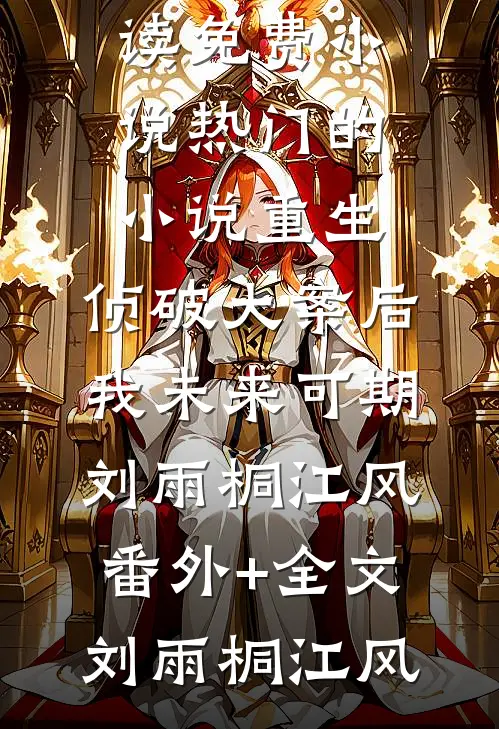 男友故意装穷想考验我，我转头继承了首富家业免费阅读全文