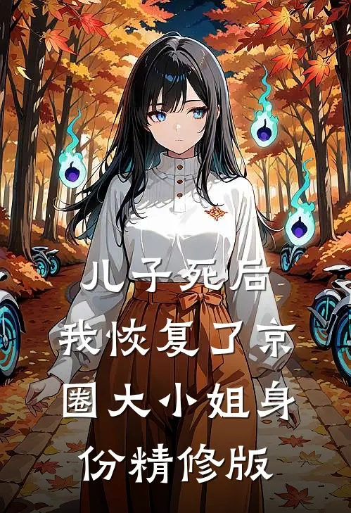 儿子死后，我恢复了京圈大小姐身份精修版
