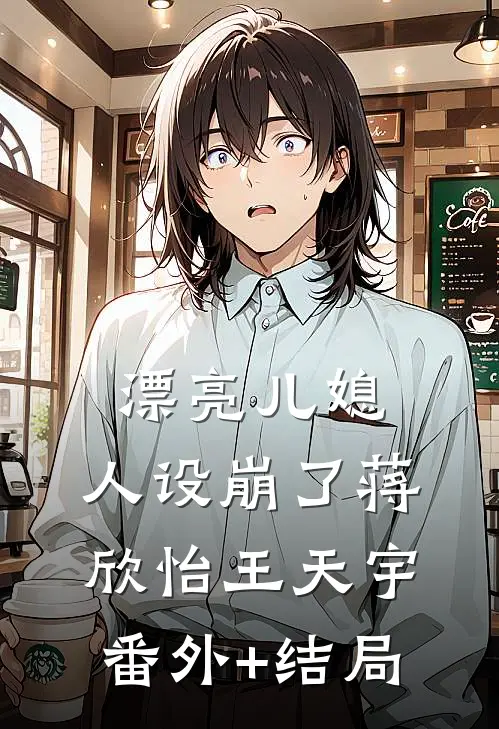 漂亮儿媳，人设崩了蒋欣怡王天宇:(番外)+(结局)