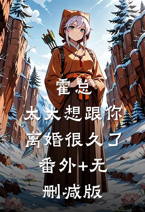 霍总，太太想跟你离婚很久了:番外+无删减版