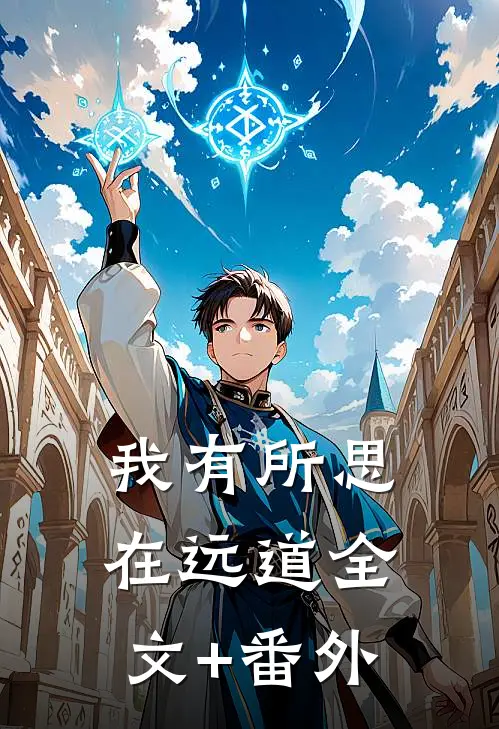我有所思在远道全文+番外