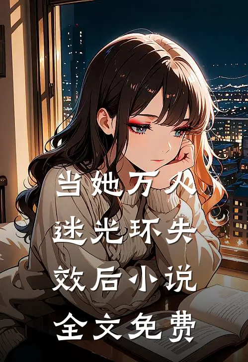 当她万人迷光环失效后小说全文免费