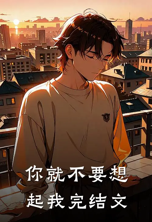 你就不要想起我完结文