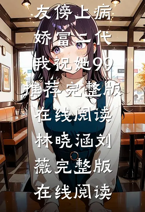蜜桃味室友傍上病娇富二代,我祝她99推荐