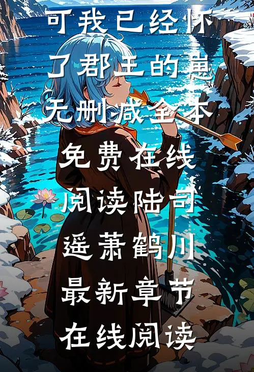 夫君诈死?可我已经怀了郡王的崽无删减