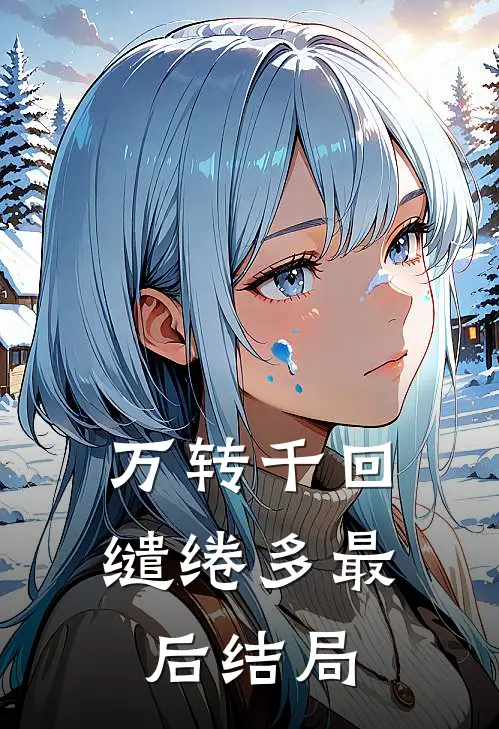 万转千回缱绻多最后结局