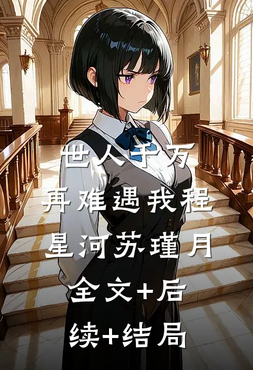 世人千万，再难遇我程星河苏瑾月全文+后续+结局