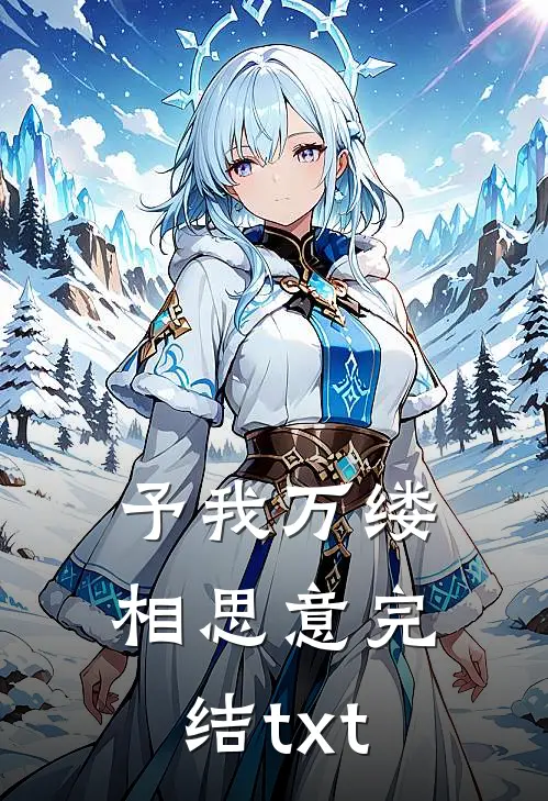 予我万缕相思意完结txt