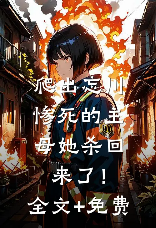 爬出忘川，惨死的主母她杀回来了！全文+免费