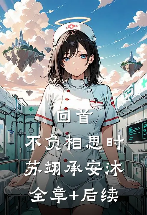 回首，不负相思时苏翊承安沐:全章+后续