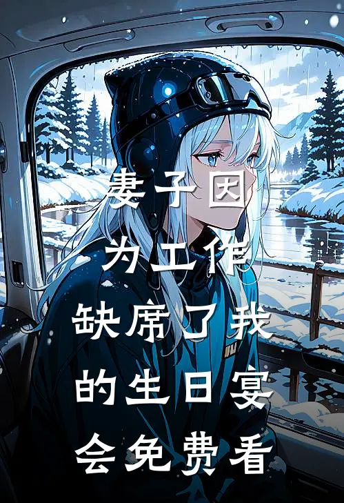 妻子因为工作，缺席了我的生日宴会免费看