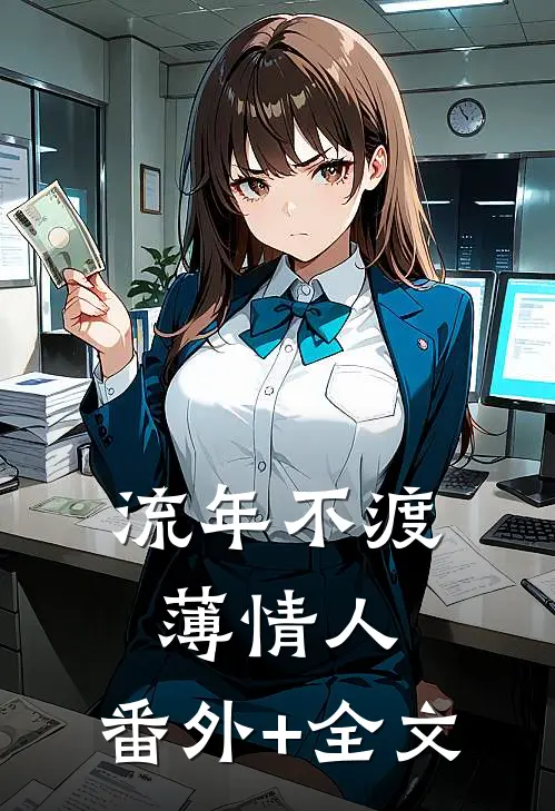 流年不渡薄情人:(番外)+(全文)