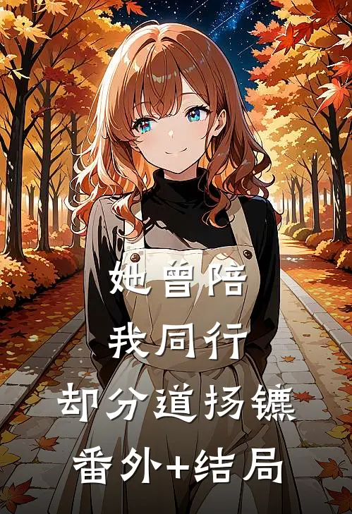 她曾陪我同行，却分道扬镳:(番外)+(结局)