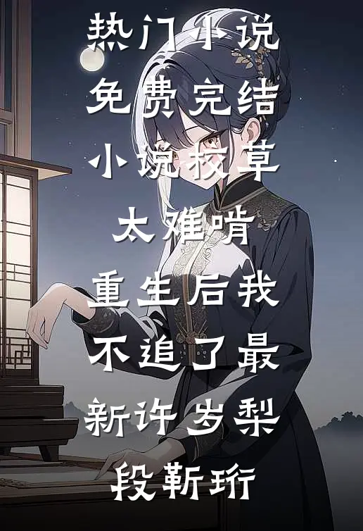 校草太难啃,重生后我不追了最新